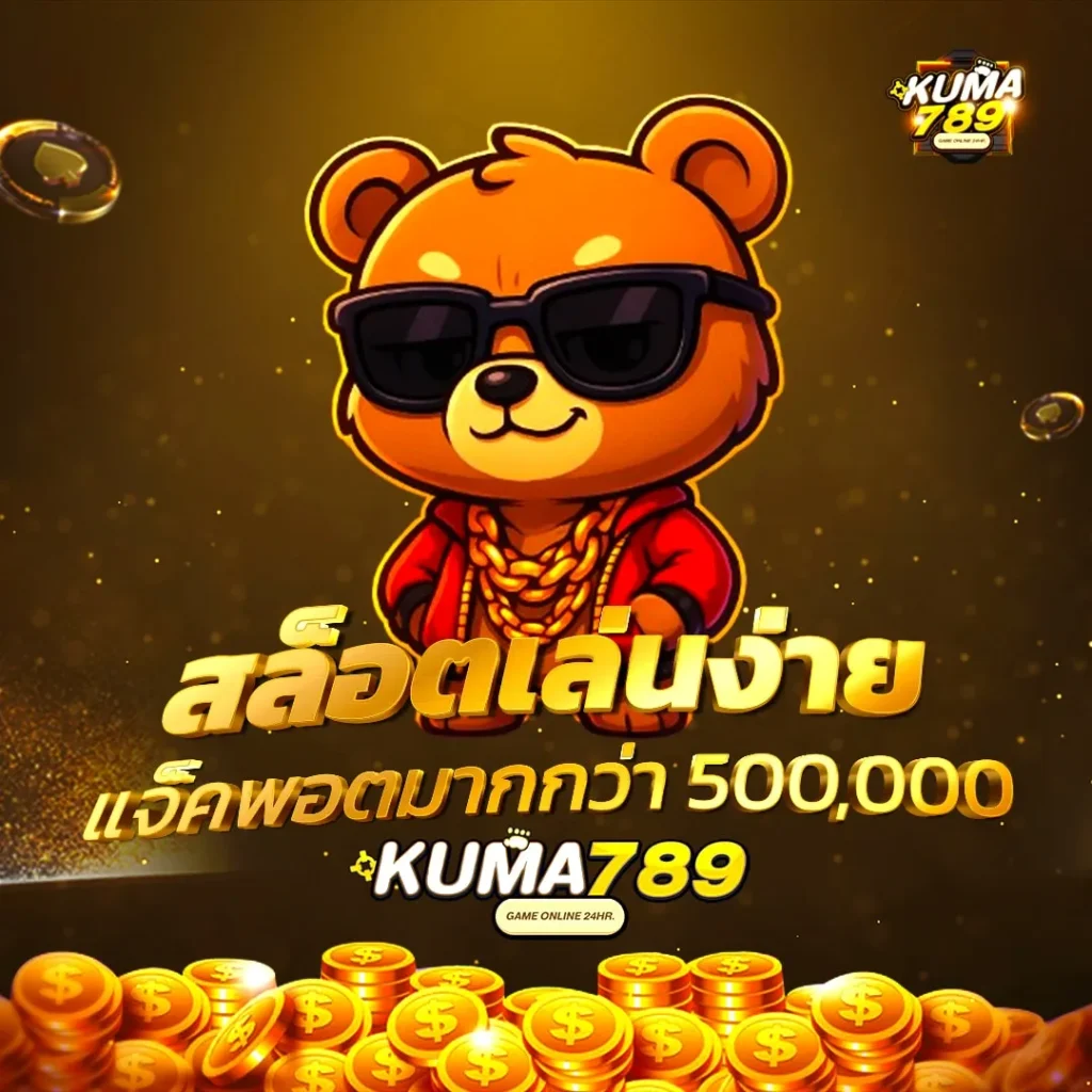คุ มะ 789